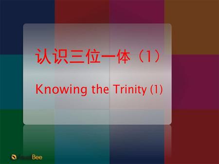 认识三位一体（1） Knowing the Trinity (1).