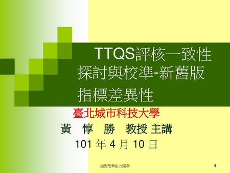 TTQS評核一致性探討與校準-新舊版 指標差異性