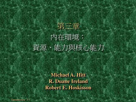 第三章 內在環境： 資源、能力與核心能力 Michael A. Hitt R. Duane Ireland