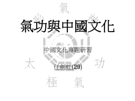 氣功與中國文化 中國文化專題研習 任劍虹(29).