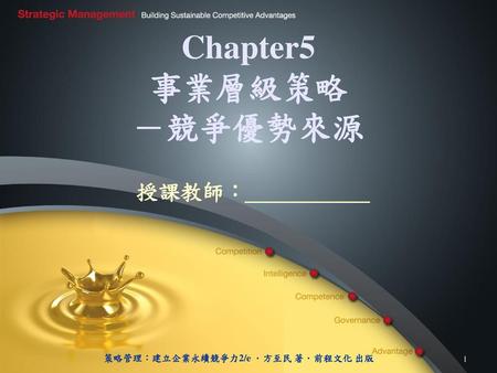 Chapter5 事業層級策略 －競爭優勢來源