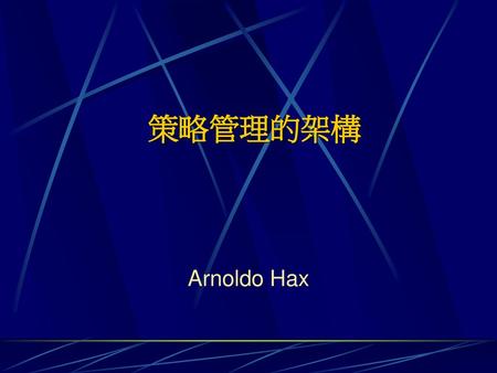 策略管理的架構 Arnoldo Hax.