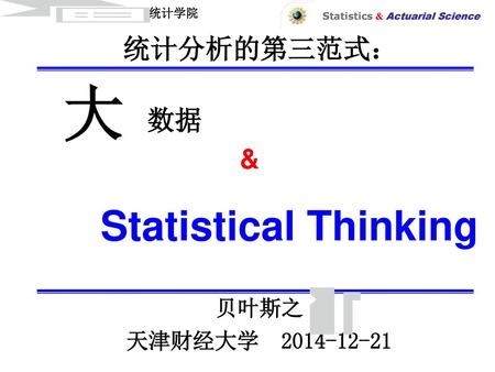 大 Statistical Thinking 统计分析的第三范式： 数据 & 贝叶斯之 天津财经大学
