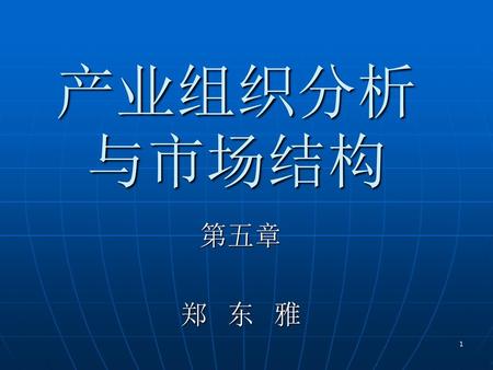 产业组织分析与市场结构 第五章 郑 东 雅.