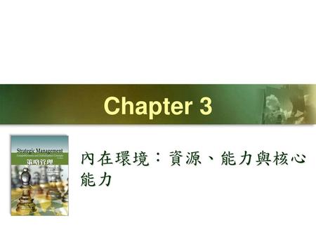 Chapter 3 內在環境：資源、能力與核心能力.