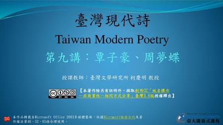 臺灣現代詩 Taiwan Modern Poetry 第九講：覃子豪、周夢蝶