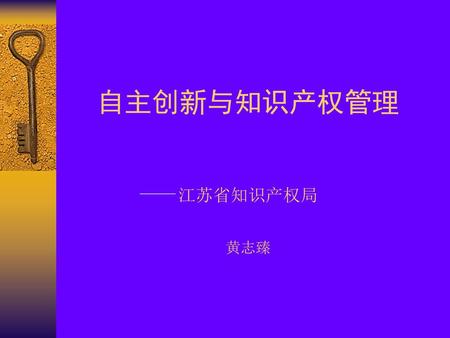 自主创新与知识产权管理 江苏省知识产权局 黄志臻