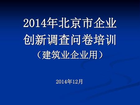 2014年北京市企业 创新调查问卷培训 （建筑业企业用）