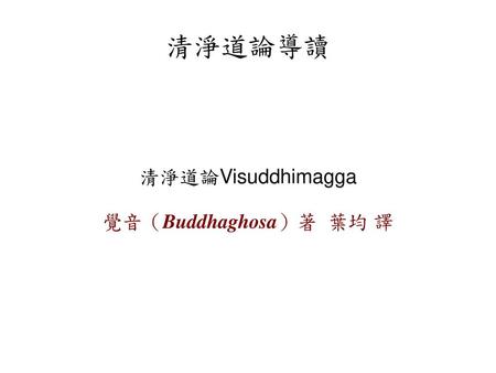 清淨道論Visuddhimagga 覺音（Buddhaghosa）著 葉均 譯