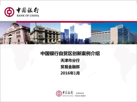中国银行自贸区创新案例介绍 天津市分行 贸易金融部 2016年1月.