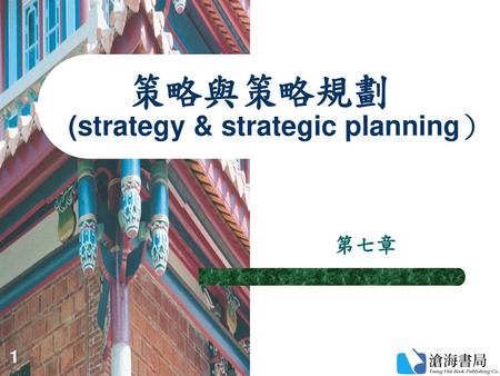 策略與策略規劃 (strategy & strategic planning）
