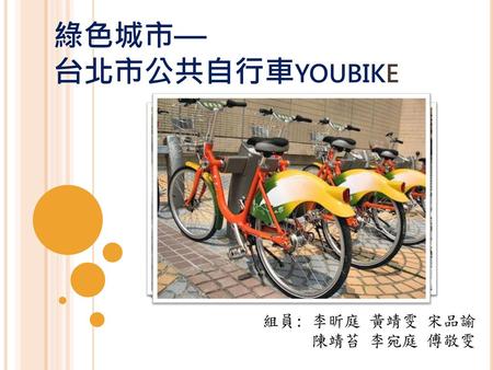 綠色城市— 台北市公共自行車youbike