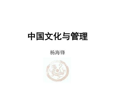 中国文化与管理 杨海锋.