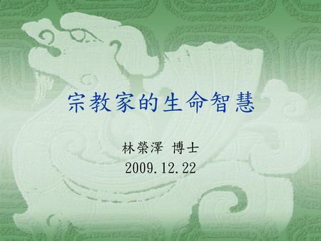 宗教家的生命智慧 林榮澤 博士 2009.12.22.