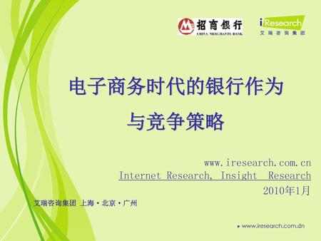 电子商务时代的银行作为 与竞争策略 Internet Research, Insight  Research 2010年1月