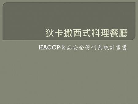 狄卡撒西式料理餐廳 HACCP食品安全管制系統計畫書.