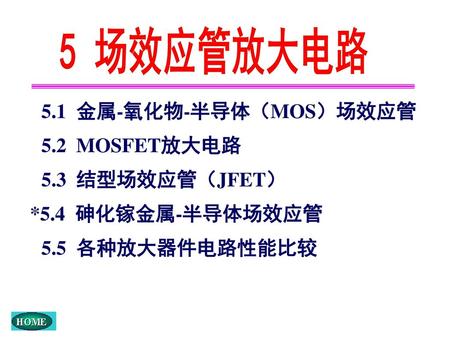 5 场效应管放大电路 5.1 金属-氧化物-半导体（MOS）场效应管 5.2 MOSFET放大电路 5.3 结型场效应管（JFET）
