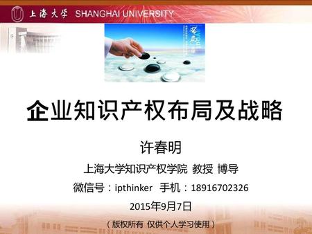 许春明 上海大学知识产权学院 教授 博导 微信号：ipthinker 手机： 年9月7日