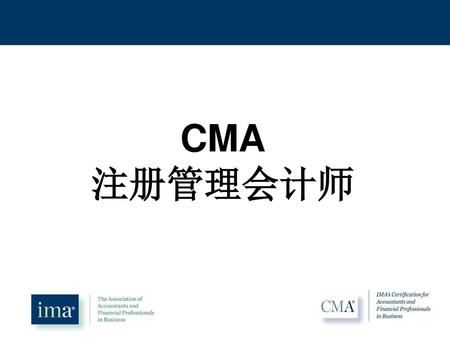 CMA 注册管理会计师.