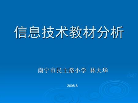 信息技术教材分析 南宁市民主路小学 林大华 2008.8.