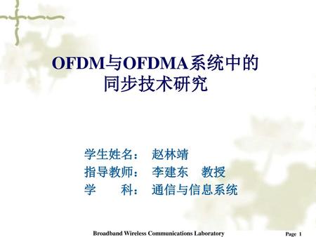 OFDM与OFDMA系统中的 同步技术研究