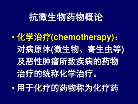 抗微生物药物概论 化学治疗(chemotherapy)：对病原体(微生物、寄生虫等)及恶性肿瘤所致疾病的药物治疗的统称化学治疗。