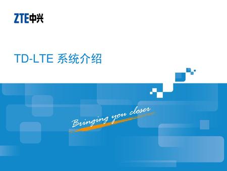 TD-LTE 系统介绍.