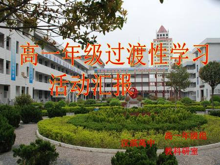 高一年级过渡性学习 活动汇报 高一年级组 教科研室 汉滨高中.