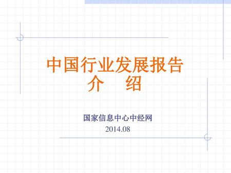 中国行业发展报告 介 绍 国家信息中心中经网 2014.08.