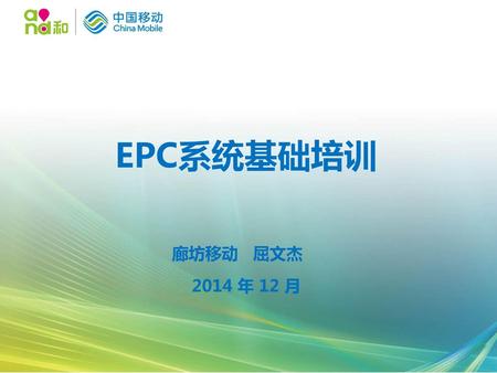 EPC系统基础培训 廊坊移动 屈文杰 2014 年 12 月.