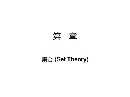 第一章 集合 (Set Theory).