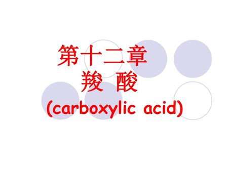 第十二章 羧 酸 (carboxylic acid).