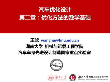汽车优化设计 第二章：优化方法的数学基础 王琥 湖南大学 机械与运载工程学院