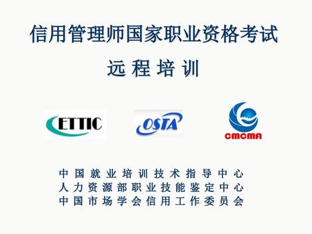 中国就业培训技术指导中心 人力资源部职业技能鉴定中心 中国市场学会信用工作委员会