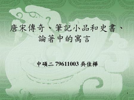 唐宋傳奇、筆記小品和史書、論著中的寓言 中碩二 79611003 吳佳樺.