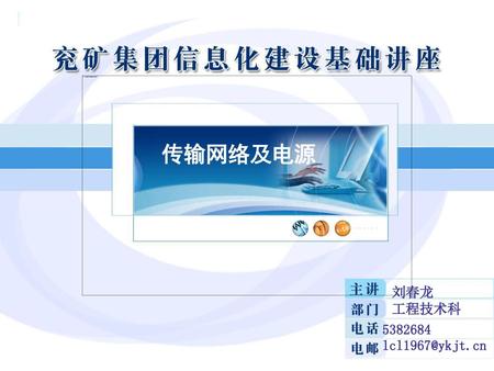 传输网络及电源 刘春龙 工程技术科 5382684 lcl1967@ykjt.cn.