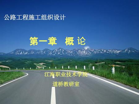 公路工程施工组织设计 第一章 概 论 江海职业技术学院　 道桥教研室.