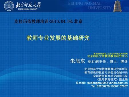 克拉玛依教师培训· 北京 教师专业发展的基础研究