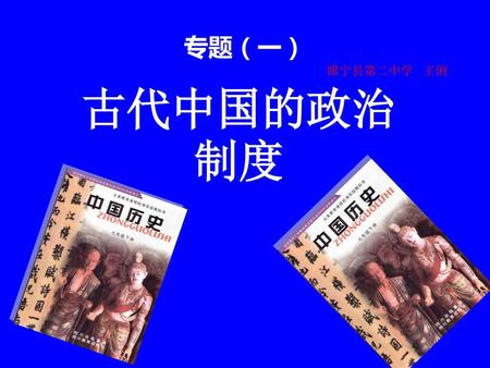 专题（一） 睢宁县第二中学 王俐 古代中国的政治制度.