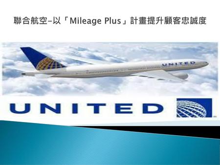 聯合航空-以「Mileage Plus」計畫提升顧客忠誠度