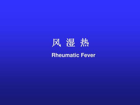 风 湿 热 Rheumatic Fever.