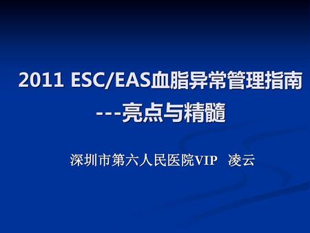 2011 ESC/EAS血脂异常管理指南 ---亮点与精髓