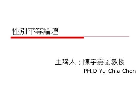 主講人：陳宇嘉副教授 PH.D Yu-Chia Chen