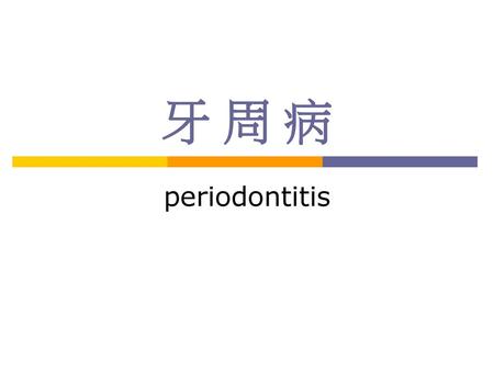 牙 周 病 periodontitis.