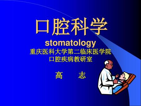 口腔科学 stomatology 重庆医科大学第二临床医学院 口腔疾病教研室 高 志