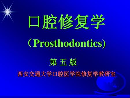 口腔修复学 （Prosthodontics) 第 五 版 西安交通大学口腔医学院修复学教研室.