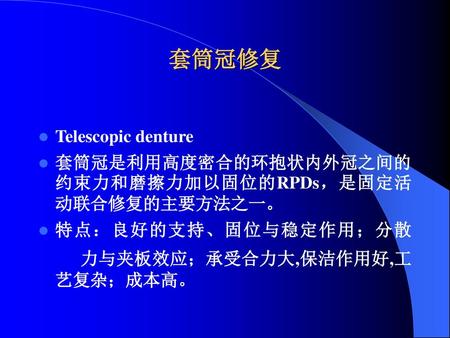 套筒冠修复 Telescopic denture