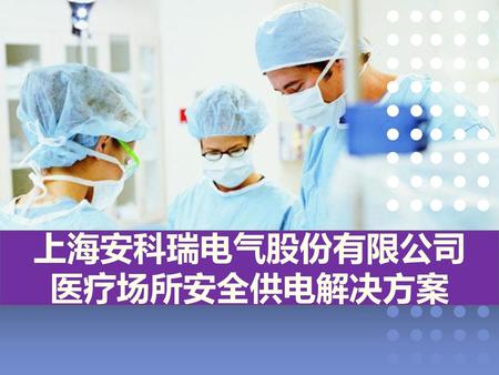 上海安科瑞电气股份有限公司 医疗场所安全供电解决方案
