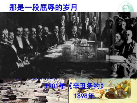 那是一段屈辱的岁月 1895 1901年《辛丑条约》 签订《南京条约》 1898年.