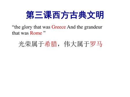 第三课西方古典文明 光荣属于希腊，伟大属于罗马